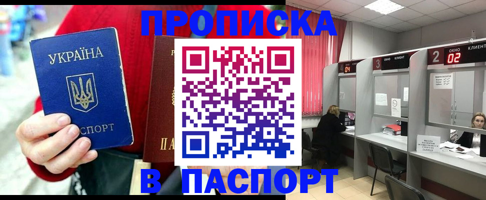 прописка 2025 в Шелехове